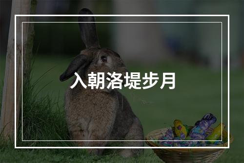 入朝洛堤步月