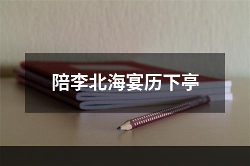 陪李北海宴历下亭