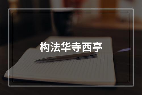 构法华寺西亭