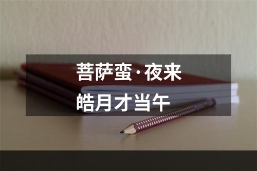 菩萨蛮·夜来皓月才当午