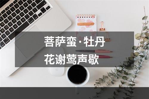 菩萨蛮·牡丹花谢莺声歇