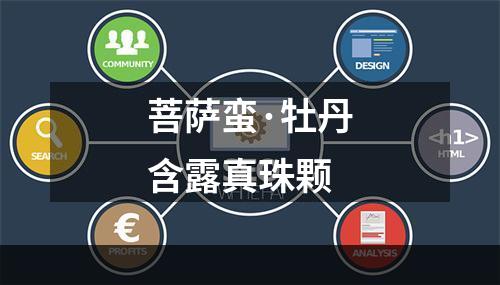 菩萨蛮·牡丹含露真珠颗