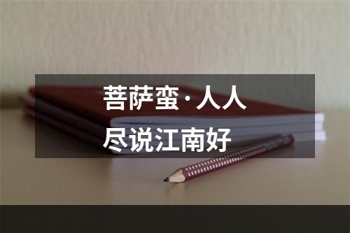 菩萨蛮·人人尽说江南好