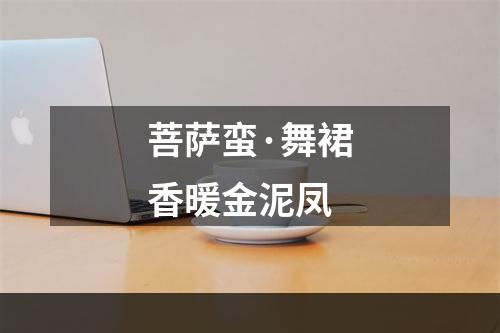 菩萨蛮·舞裙香暖金泥凤