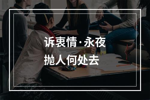 诉衷情·永夜抛人何处去