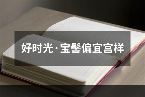好时光·宝髻偏宜宫样