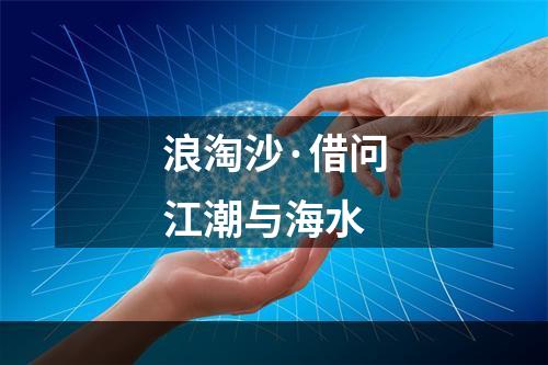 浪淘沙·借问江潮与海水