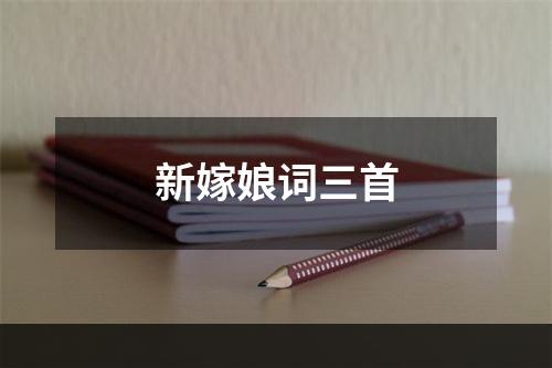 新嫁娘词三首
