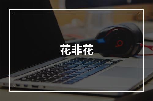 花非花