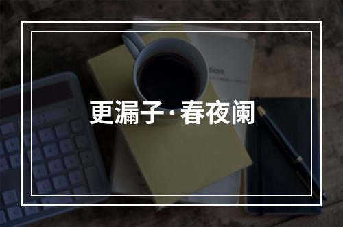 更漏子·春夜阑