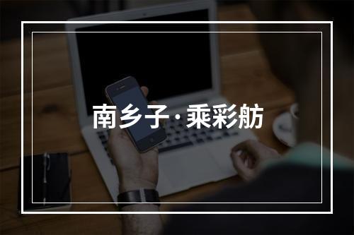 南乡子·乘彩舫