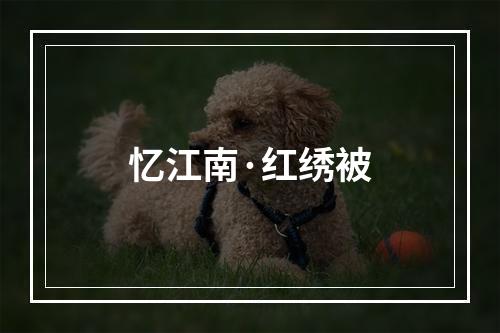 忆江南·红绣被