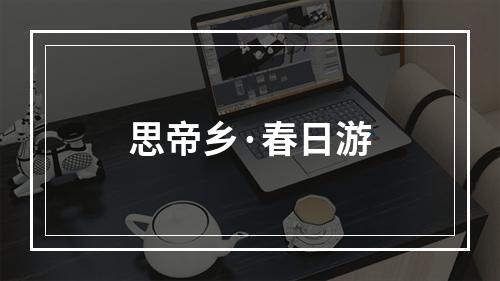 思帝乡·春日游