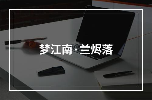 梦江南·兰烬落