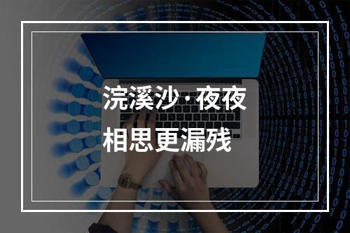 浣溪沙·夜夜相思更漏残