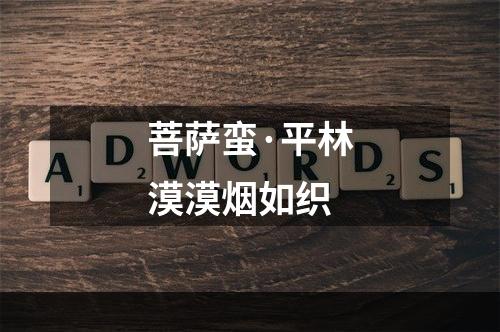 菩萨蛮·平林漠漠烟如织