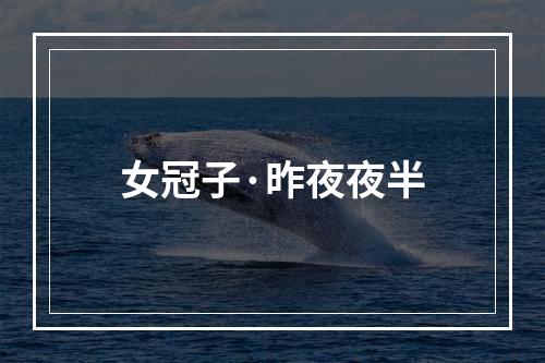 女冠子·昨夜夜半