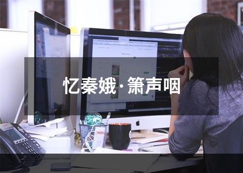 忆秦娥·箫声咽