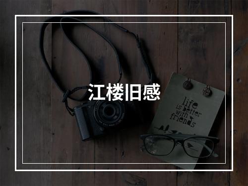 江楼旧感