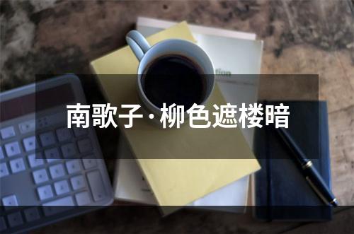 南歌子·柳色遮楼暗