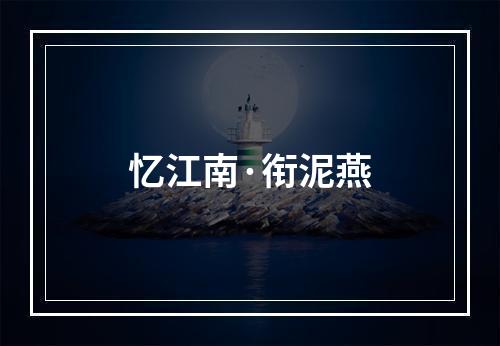 忆江南·衔泥燕