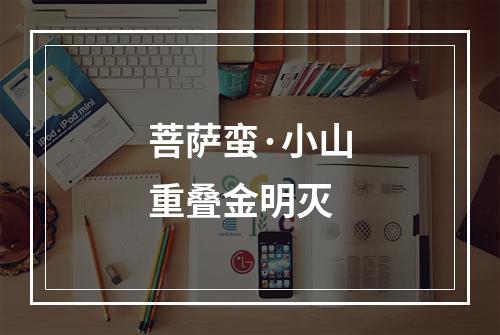 菩萨蛮·小山重叠金明灭