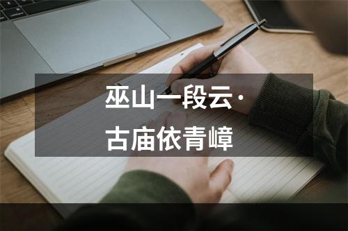 巫山一段云·古庙依青嶂