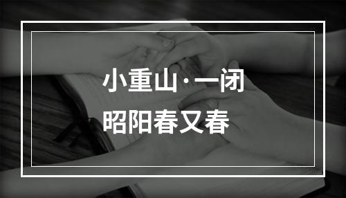 小重山·一闭昭阳春又春
