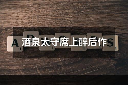 酒泉太守席上醉后作