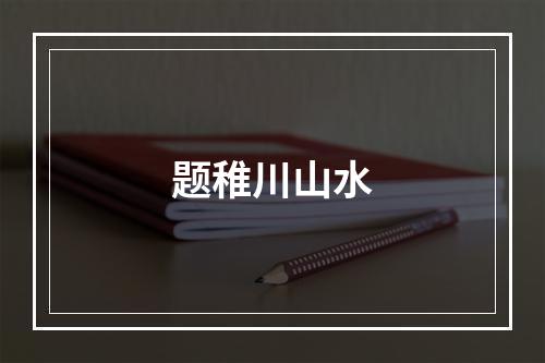 题稚川山水