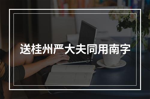 送桂州严大夫同用南字