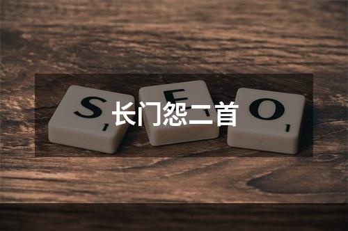 长门怨二首