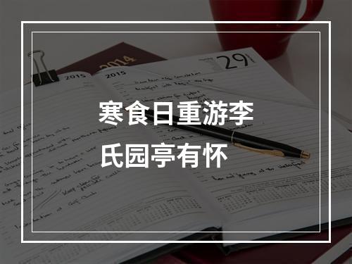 寒食日重游李氏园亭有怀