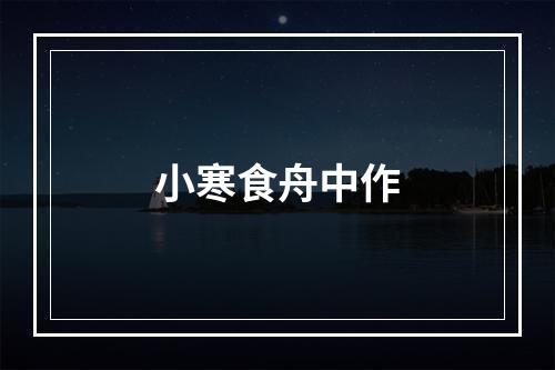 小寒食舟中作