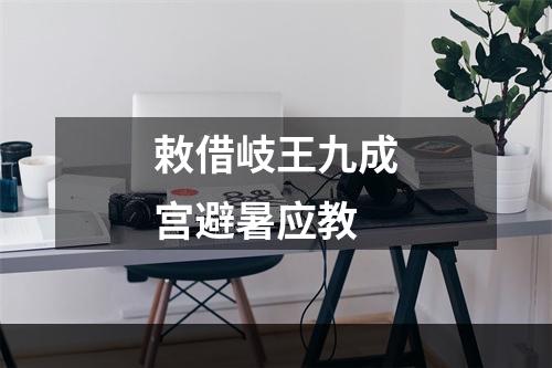 敕借岐王九成宫避暑应教