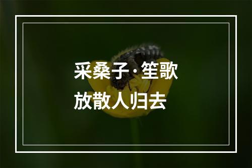 采桑子·笙歌放散人归去
