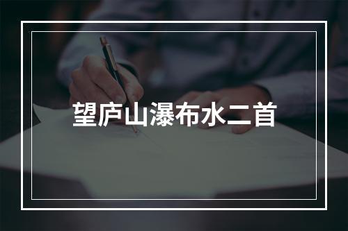 望庐山瀑布水二首