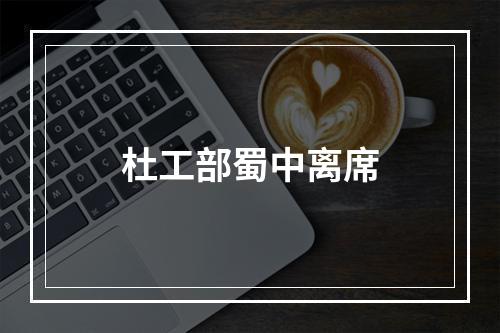 杜工部蜀中离席