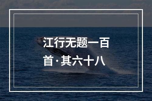 江行无题一百首·其六十八