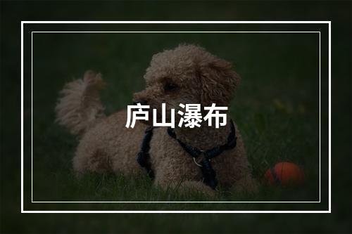 庐山瀑布