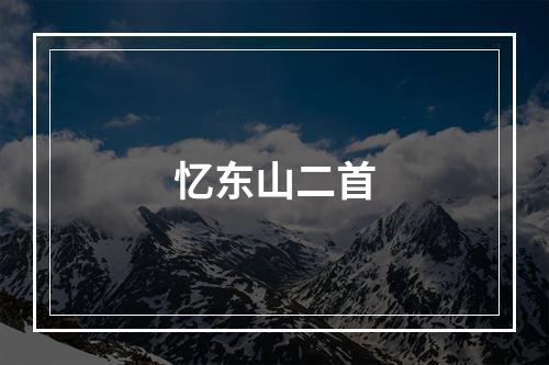 忆东山二首