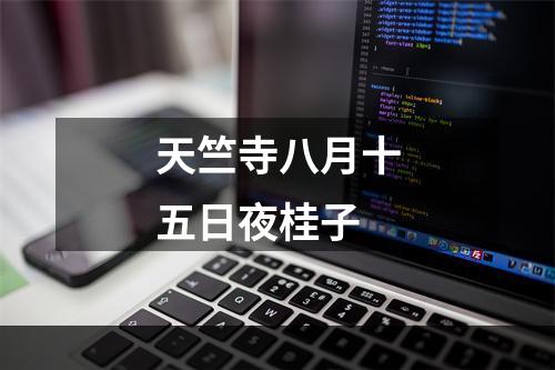 天竺寺八月十五日夜桂子