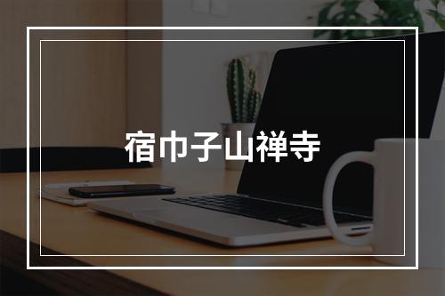 宿巾子山禅寺