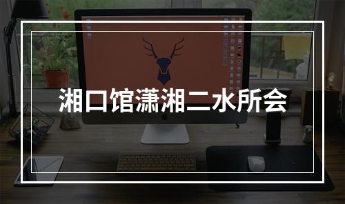 湘口馆潇湘二水所会