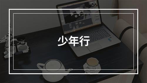 少年行
