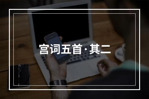 宫词五首·其二