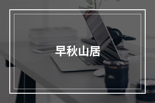 早秋山居