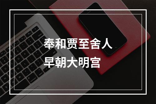 奉和贾至舍人早朝大明宫