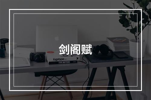 剑阁赋