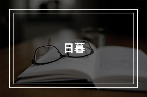 日暮